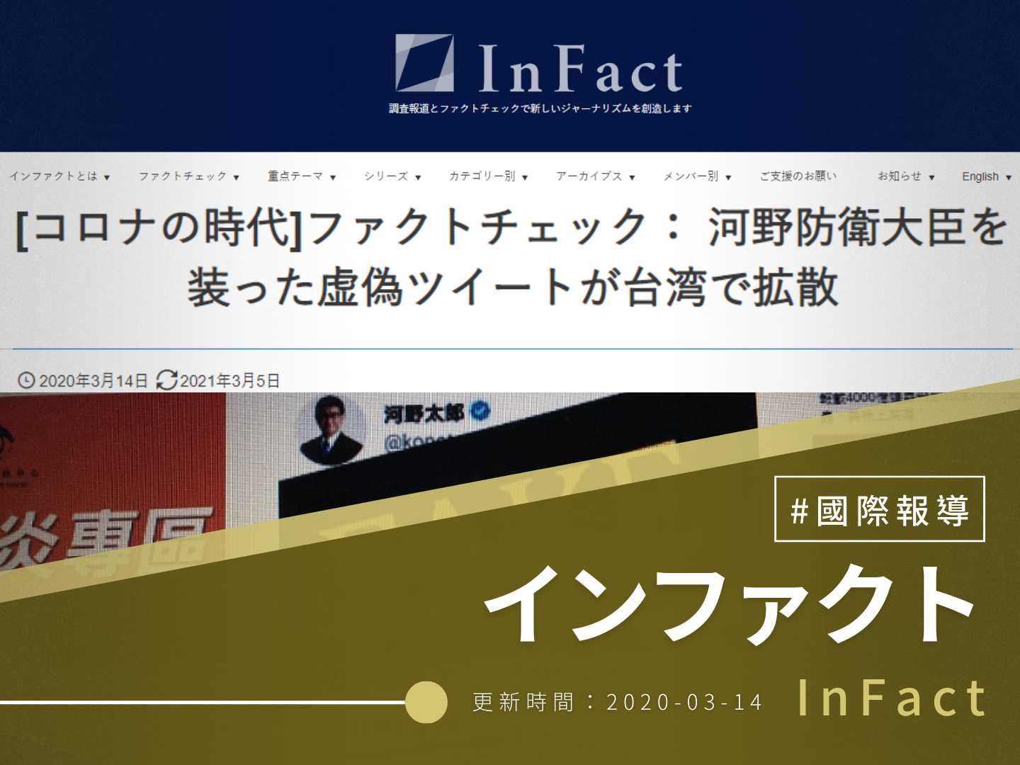 【InFact】[コロナの時代]ファクトチェック： 河野防衛大臣を装った虚偽ツイートが台湾で拡散